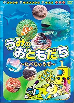 【未使用】【中古】 うみのおともだち たべちゃうぞ [DVD]