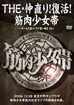 【未使用】【中古】 THE・仲直り！復活！筋肉少女帯 ～サーカス団パノラマ島へ帰る ’06～ 6,445円