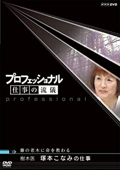 【未使用】【中古】 プロフェッショナル 仕事の流儀 樹木医 塚本こなみの仕事 藤の老木に命を教わる [DVD]