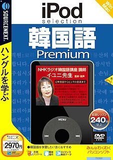 【中古-人並み外れたに似つかわしい】 IPod selection 韓国語 Premium 言いあらわす扉付か細い包み版