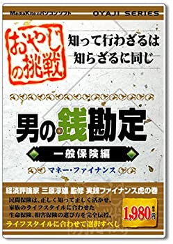 【未使用】【中古】 おやじシリーズ 挑戦 男の銭勘定 一般保険編