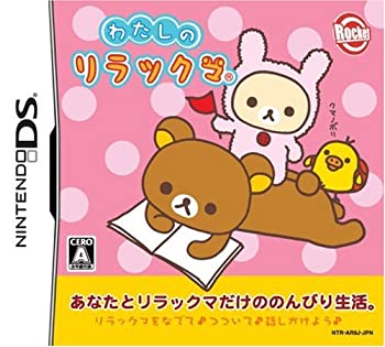 【未使用】【中古】 わたしのリラックマ