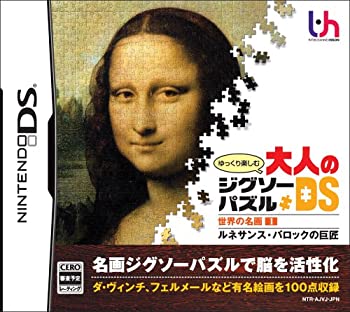 【未当て嵌める】【中古】 ゆっくり楽しむ成年者の謎合わせDS 分野の名曲1 文芸復興 バロックのはやりっ子