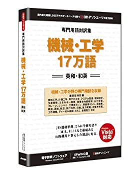 【中古-非常に良い】 専門用語対訳集 機械 工学 17万語