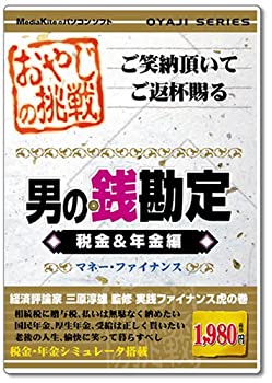 【中古-非常に良い】 おやじシリーズ 挑戦 男の銭勘定 税金&年金編
