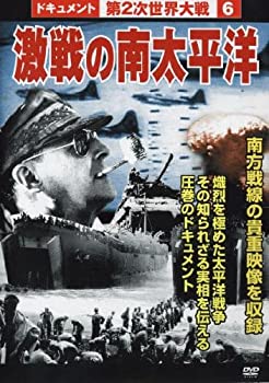 【未使用】【中古】 第2次世界大戦6 激戦の南太平洋 [DVD]
