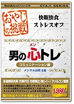 【未使用】【中古】 おやじの挑戦 男の心トレ コミュニケーション編