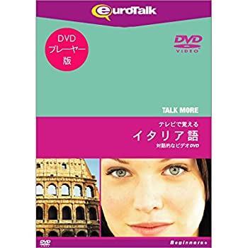 【中古-非常に良い】 TALKMORE テレビで覚える イタリア英語 for DVD