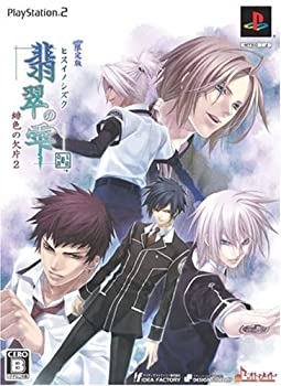 【未使用】【中古】 翡翠の雫 緋色の欠片2(限定版)画像