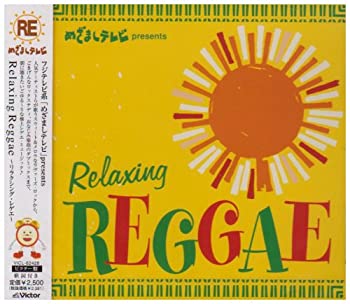 【未使用】【中古】 めざましTV presents Relaxing Reggae