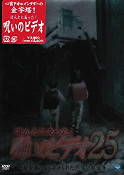 【未使用】【中古】 ほんとにあった!呪いのビデオ25 [DVD]｜ムジカ＆フェリーチェ店