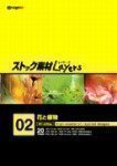 【中古-非常に良い】 ストック素材Layers2 花と植物