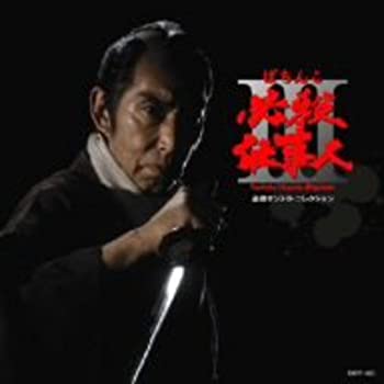 【未使用】【中古】 必殺サントラ・コレクション ぱちんこ必殺仕事人III 8,765円