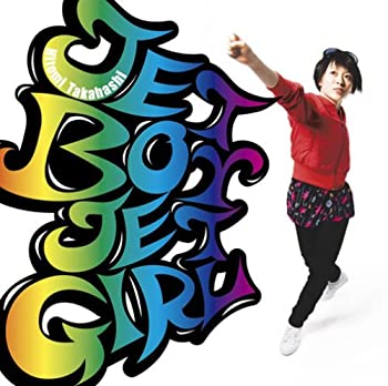 【未使用】【中古】 JET BOY JET GIRL (初回生産限定盤) (DVD付)