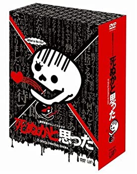 【未使用】【中古】 死ぬかと思った DVD BOX