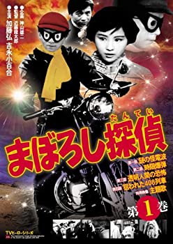 【未使用】【中古】 まぼろし探偵 第1巻 [DVD]