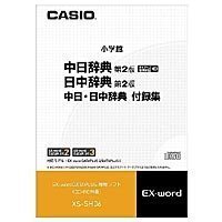 【中古-非常に良い】 CASIO カシオ 電子辞書用コンテンツ CD版 中日辞典 日中辞典 XS-SH06