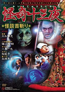 【未使用】【中古】 怪奇十三夜 第十一回 怪談首切り [DVD]