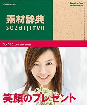【中古-非常に良い】 素材辞典 Vol.190 笑顔のプレゼント編