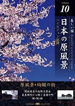 【未使用】【中古】 日本の原風景 Vol.10 原風景・絢爛の街 [DVD]