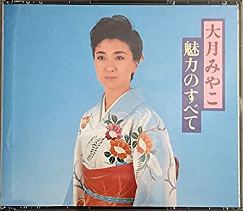 【未使用】【中古】 魅力のすべて