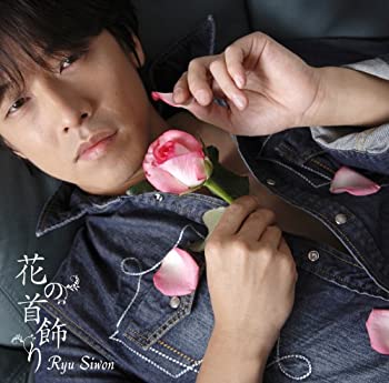 【未使用】【中古】 花の首飾り (初回限定盤) (DVD付)