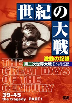 【中古】 世紀の大戦 激動の記録 第二次世界大戦 I オーストリア併合~ブリテンの戦い [DVD]