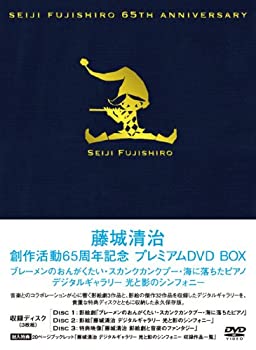 【未使用】【中古】 藤城清治創作活動65周年記念 プレミアムDVD BOX ~ブレーメンのおんがくたい・スカンクカンクプー・海に落ちたピアノ・影絵 デジタルギャラリー