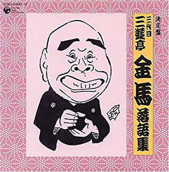 【未使用】【中古】 決定盤 三代目 三遊亭金馬 落語集