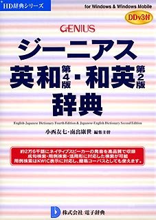 【中古-人並み外れたに似つかわしい】 天賦の才英和 第4版 和英 第2版 字引き DDv3付き添い人