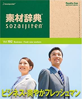 【中古-非常に良い】 素材辞典 Vol.192 ビジネス~爽やかフレッシュマン編