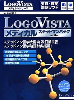 【中古-非常に良い】 LogoVista メディカル ステッドマンパック for Mac