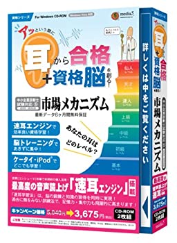 【未使用】【中古】 media5 アッという間に耳から合格+資格脳を創る! 市場メカニズム 版