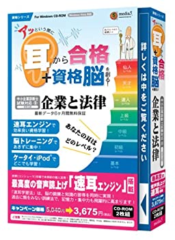 【未使用】【中古】 media5 アッという間に耳から合格+資格脳を創る! 企業と法律 版