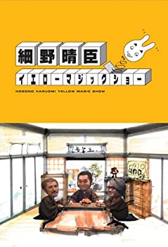 【中古-非常に良い】 細野晴臣イエローマジックショー [DVD]