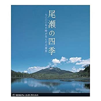 【未使用】【中古】 尾瀬の四季 7000年の時が生 [Blu-ray]