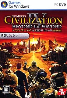 【中古-非常に良い】 シヴィライゼーション4 ビヨンド ザ ソード 完全日本語版