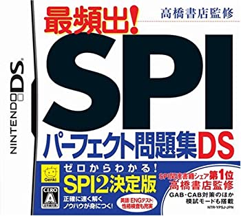【未使用】【中古】 高橋書店監修 最頻出! SPIパーフェクト問題集DS|ムジカ&フェリーチェ店
