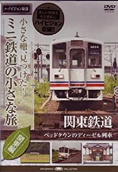 【未使用】【中古】 ミニ鉄道の小さな旅 (関東編) Vol.10 関東鉄道 ベッドタウンのディーゼル列車 [DVD]