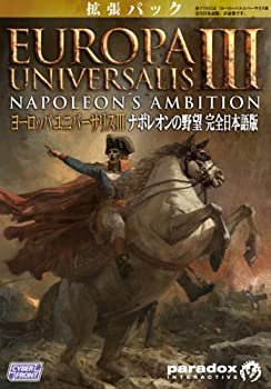 【中古-人並み外れたに似つかわしい】 ヨーロッパユニバーサリスIII ナポレオン１世の意気ごみ【完膚なきまで日本語版】