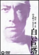 【未使用】【中古】 白い巨塔 [DVD]