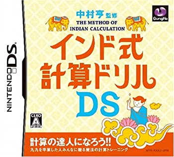 【中古-非常に良い】 中村亨 監修 インド式計算ドリルDS