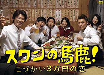 【中古】 スワンの馬鹿!~こづかい3万円の恋~ DVD BOX｜ムジカ＆フェリーチェ店