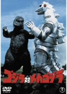 【未使用】【中古】 ゴジラ対メカゴジラ [DVD]