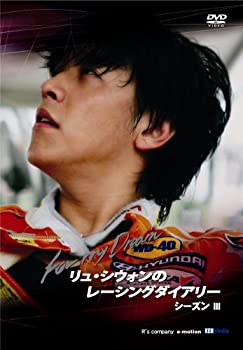 【未使用】【中古】 リュ・シウォンのレーシングダイアリー シーズンIII ~ Siwon’s Racing Diary season III : For My Dream ~ [DVD]