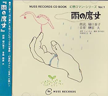 【未使用】【中古】 雨の魔女 NUSS RECORDS CD BOOK 幻想ロマン・シリーズ Vol.1