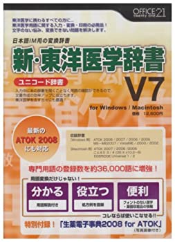 【中古-非常に良い】 新 東洋医学辞書V7 ユニコード辞書