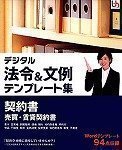 【中古】 デジタル法令&文例 テンプレート集 契約書 売買 賃貸契約書