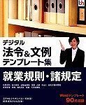 【中古】 デジタル法令\u0026文例 テンプレート集 就業規則 諸規定