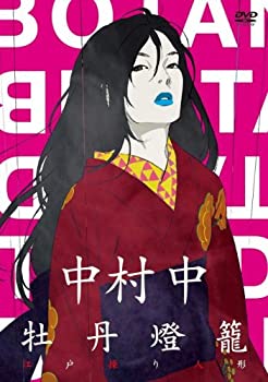 【未使用】【中古】 中村中×牡丹燈籠 [DVD] 19,645円